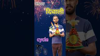 Garibi Wala Pataka Fode Diwali  diwalicyclerjkrajeshminivlog [upl. by Elletsyrc39]