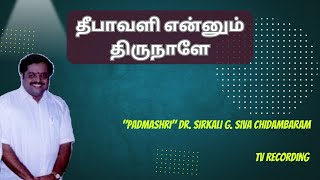 தீபாவளி என்னும் திருநாளே  quotPadmashriquot Dr Sirkali G Siva Chidambaram  TV Recording [upl. by Reames]