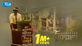 Jackson Billal  জ্যাকসন বিল্লাল  Siam Ahamed  Urmila  Rtv Drama Special [upl. by Simeon]