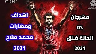 كليب مهرجان صفر الميه الحاله ضنك  معاذ موزه مهارات واهداف محمد صلاح2021 [upl. by Selyn]