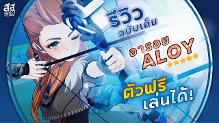 Genshin Impact ✦ รีวิวฉบับเต็ม ALOY อาลอย เขวี้ยงระเบิด เทคนิคการเล่น [upl. by Aerol]