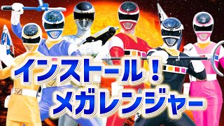 メガレンジャー ✕ インストール！メガレンジャー【MAD】Denji Sentai Megaranger [upl. by Melentha]