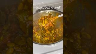 చిక్కుడుకాయ టమాటో కూరChikkudukaya Tamato Curry [upl. by Hairom]