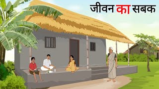 जीवन का सबक  jeevan ka sabak  Cartoon Story  Hindi Kahani  Moral Story [upl. by Denten308]