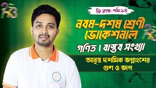 আবৃত্ত দশমিক ভগ্নাংশনের গুণ ও ভাগ  বাস্তব সংখ্যা  পর্ব১৪  ৯ম১০ম শ্রেণী ভোকেশনাল  গণিত [upl. by Serle]