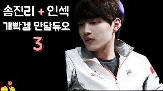 송진리GenG Fly  인섹 insec 개빡겜 만담듀오 3 [upl. by Annaitat609]