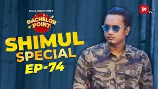 Bachelor Point  Shimul Special  EPISODE 74  Shimul Sharma [upl. by Eimia]