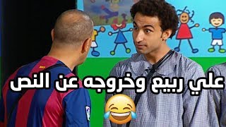 اضحك مع علي ربيع واشرف عبد الباقي وخروجه عن النص و بيكلم الجمهور😍😂تياترو مصر شوف دراما [upl. by Bergstein]