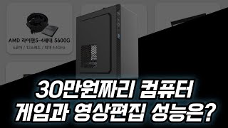 5600G 성능 가성비 컴퓨터 게임 프레임과 영상편집은 어느정도일까 발로란트 리그오브레전드 영상편집 [upl. by Shumway]