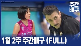 🏐주간배구 12회 다시보기 1월 11일 FULL REPLAY [upl. by Hsur]