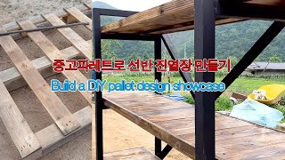 폐파레트로 근사한 디자인 진열장선반 Pallet Woodworking  Making Sturdy Showcases on Old Pallets How to DIY [upl. by Teresina]