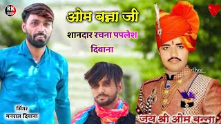 ओम बन्ना जी कि शानदार रचना  Om Banaji song  paplesh deewana  भजन New song 2021 [upl. by Hyatt]