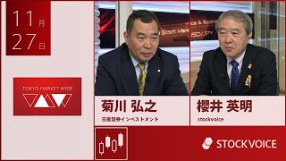 ゲスト 11月27日 日産証券インベストメント 菊川弘之さん [upl. by Tabby]