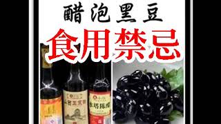 醋泡黑豆的食用禁忌 [upl. by Aihsema]