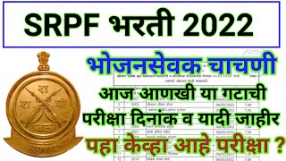 srpf bharti 2022  srpf bhojan sevak pariksha 2022  srpf exam new update  परीक्षा दिनांक व यादी [upl. by Leasim708]