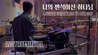 악기만Instrumental 나의 반석이신 하나님 Ascribe Greatness To Our God 나비워십 ver 드럼캠 Drum cam [upl. by Letreece]