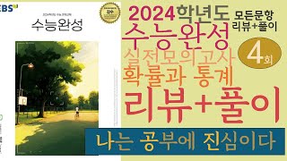 2024 수능완성 수학 실전모의고사 4회 확률과 통계 리뷰와풀이 [upl. by Otsirave]