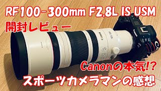 RF100300mmF28L IS USM 開封レビュー♪ CANON EOS R1、RF200500mmF4、可変テレコンの噂についても、スポーツカメラマンが解説 [upl. by Auqinat705]