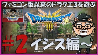 ファミコン版以来のドラクエ３を遊ぶ！イシス編～ ネタばれ注意 【ドラゴンクエスト３HD2D版】 [upl. by Liberati963]