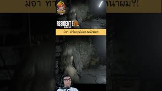 มีอา ทำไมคุณไม่มองหน้าผม 555 residentevil re7 residentevil7 [upl. by Anelat]