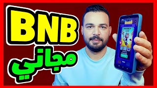 ربح عملة BNB smart مجاني لعبة ربح جديدة حصري [upl. by Lramaj708]