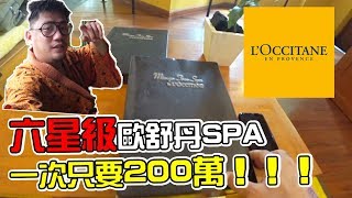 超奢華享受 六星級LOCCITANE歐舒丹SPA 丨【巴厘島遊記 T4】 [upl. by Sokin]