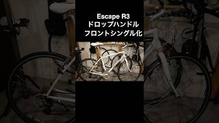 Escape R3【ドロップハンドルampフロントシングル化】 [upl. by Dnomra956]