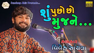 04  Shu Pucho Cho Mujne  Dasev Taru Sapnu  Vivek Sanchla  Ashadhi Beej Dayro2023  HD Video [upl. by Eladal]