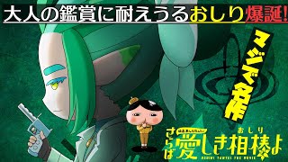 『映画おしりたんてい さらば愛しき相棒おしりよ』意外かもしれないけど大人でも十分に楽しめるぞ！ [upl. by Nalliuq]