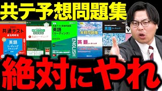 【共通テスト】本番までに必要な「予想問題集の演習量」と「その理由」を徹底解説！ [upl. by Casi]