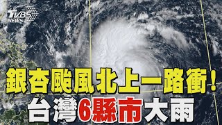 銀杏颱風「北上一路衝」 台灣6縣市大雨 週三關鍵變天｜TVBS新聞 TVBSNEWS01 [upl. by Enilram]