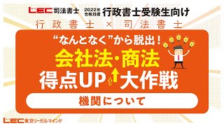 【行政書士受験生向け】 会社法・商法得点UP大作戦～機関について～ 海野 禎子LEC専任講師 [upl. by Moguel]