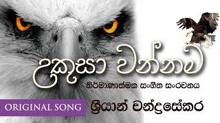 Ukusa wannama  උකුසා වන්නම [upl. by Micco67]