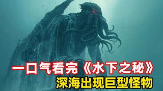 一口气看完美剧《水下之秘》，深海出现巨型怪物，竟然有神奇能力【特叔说剧】 [upl. by Earezed615]