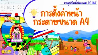 การตั้งค่าหน้ากระดาษเป็นขนาด A4  โปรแกรม Paint [upl. by Oramug303]