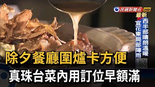 除夕餐廳圍爐卡方便 真珠台菜內用訂位早額滿－民視新聞 [upl. by Legnalos22]