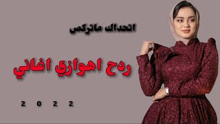 ردح اهوازي اغاني ردح موطبيعي اتحداك ماتركص 2022 [upl. by Amar]