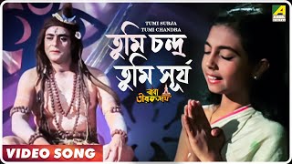 Tumi Surja Tumi Chandra  Baba Taraknath  Bengali Movie Devotional Song [upl. by Erlandson74]