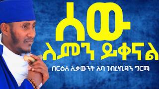 ሰው ለምን ይቀናል ማረኝ በሉት እጹብ ድንቅ ትምህርትበርዕሰ ሊቃውንት አባ ገብረኪዳን ግርማ [upl. by Ahsiek571]