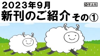 2023年9月 新刊のご紹介 その①【出版社羊土社】 [upl. by Sherm597]