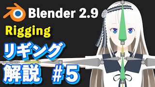 【Blender 29 Tutorial】キャラクターリギング解説 5 Character Rigging 5 [upl. by Zora]