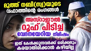 മുത്ത് നബിസ്വയുടെ വഫാത്തിന്റെ രംഗങ്ങൾ അസ്‌റാഈൽ റൂഹ് പിടിച്ച വേദന നിമിഷം Sirajudheen Qasimi 2023 [upl. by Andrus]