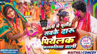 होली मे पुतौह सबके दारु पियैलक कलकतिया वाली  MAITHILI COMEDY 2024  LOVE U MITHILA [upl. by Evars455]