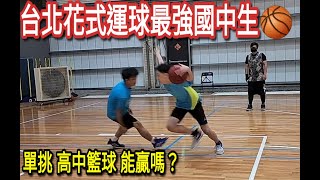 花式運球超強國中生VS高中籃球運球高手🏀Master Jeng小夫 [upl. by Desta]