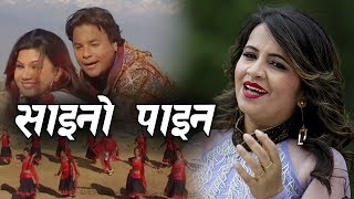 Raju Pariyar Mandabi Tripathi and Deepak Bashyal Saino Paina साइनो पाइन मैले बोलाउने  DOHORI Song [upl. by Haeli]