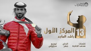 Rashed Al Majid  Almarkaz Alawal  Official Music Video 2024  راشد الماجد  المركز الاول [upl. by Euqinehs]