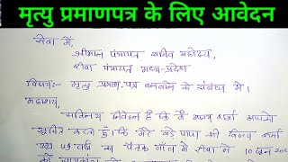 मृत्यु प्रमाण पत्र बनवाने के लिए आवेदन पत्र 2024। Death Certificate Banwane Ke Liye Application 2024 [upl. by Tema482]