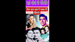 एक खत ने बदल दी थी देवानंद की किस्मत lav STORY fffff [upl. by Elysha]