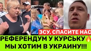 🔥РЕФЕРЕНДУМ У КУРСЬКУМЫ ХОТИМ В УКРАИНУ❗️РОССИЯ НАС НЕ МОЖЕТ ЗАЩИТИТЬВРУТ ПО ТВ МЫ САМИ СПАСАЕМСЯ [upl. by Woermer]