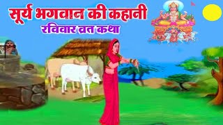 सूर्यदेव की कहानी  रविवार स्पेशल  रविवार के दिन अवश्य सुनें कथा  surydev ki kahani [upl. by Atsed]